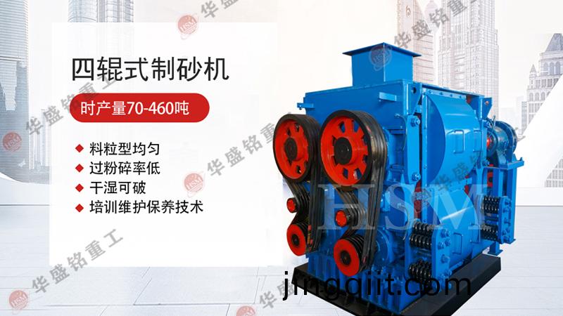 四輥破(po)碎(sui)機(ji)