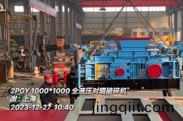 瓜(gua)米石1010全液(ye)壓對輥(gun)破(po)碎機(ji)髮(fa)貨