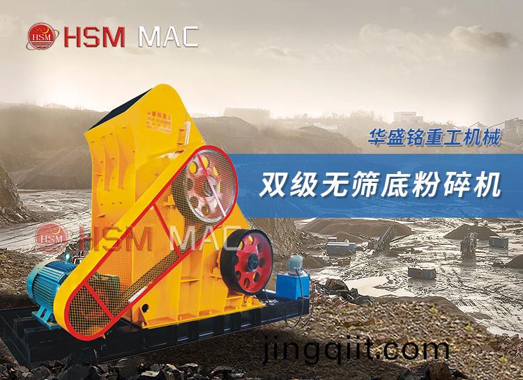 雙級(ji)無篩(shai)底粉碎機(ji)