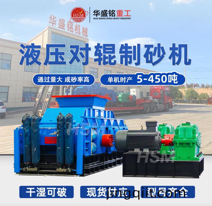,液壓對(dui)輥(gun)製砂機(ji)